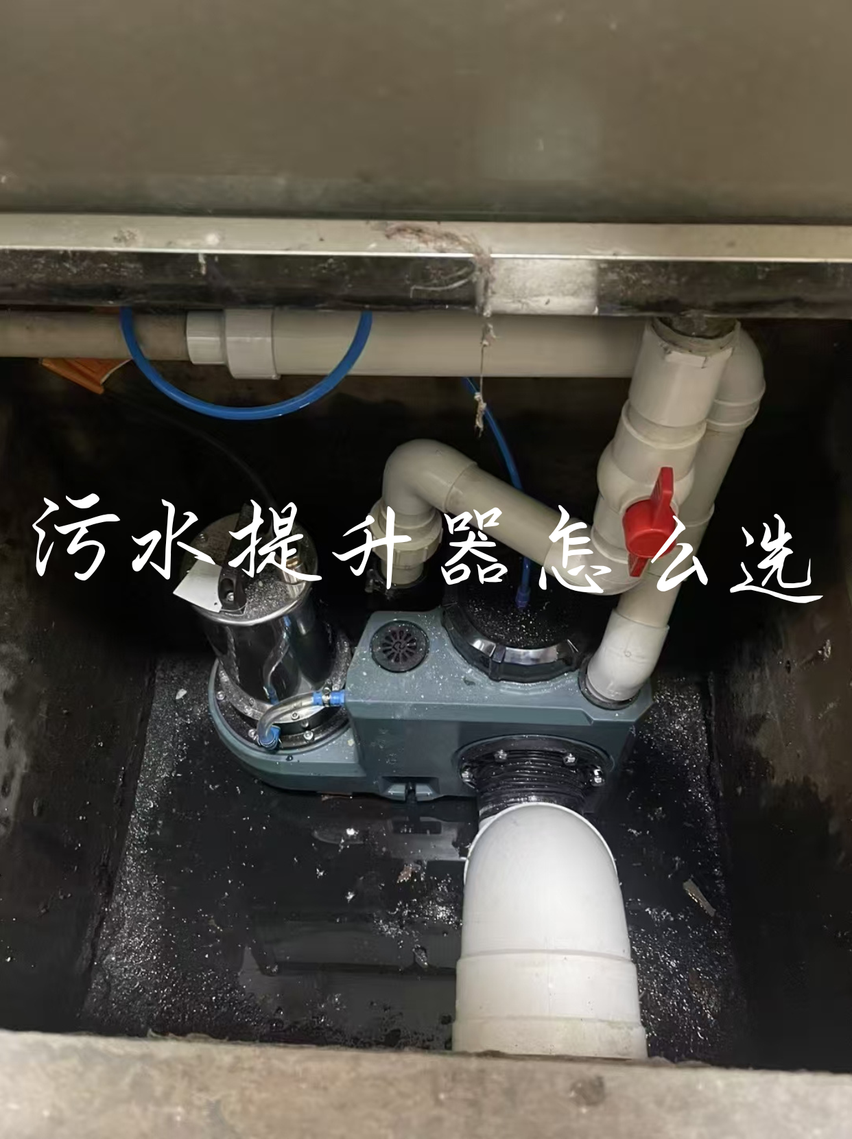污水提升